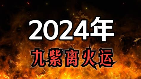 2024 離火運|2024年起走「九紫離火運」！命理師揭未來20年7類人。